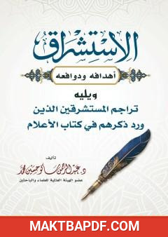غلاف كتاب الاستشراق - أهدافه ودوافعه، ويليه تراجم المستشرقين الذين ورد ذكرهم في كتاب الأعلام لخير الدين الزركلي