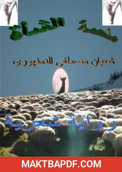 غلاف كتاب ملحمة الشاة