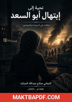 غلاف كتاب تحية إلى إبتهال أبو السعد