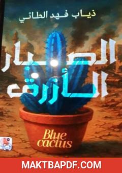 غلاف كتاب الصبار الأزرق