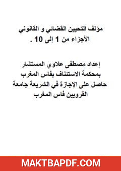 غلاف كتاب التحيين القضائي والقانوني - الأجزاء من 1 إلى 10