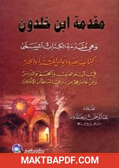 غلاف كتاب مقدمة ابن خلدون - نسخة أخرى