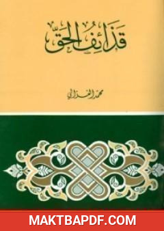 غلاف كتاب قذائف الحق