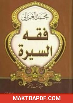 غلاف كتاب فقه السيرة