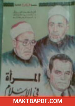 غلاف كتاب المرأة في الاسلام