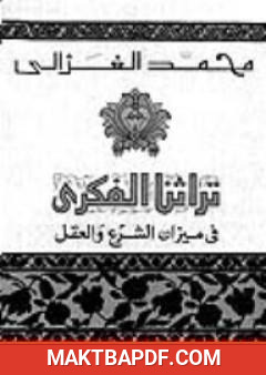 غلاف كتاب تراثنا الفكري : في ميزان الشرع و العقل