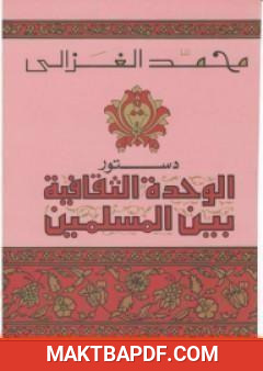 غلاف كتاب دستور الوحدة الثقافية بين المسلمين