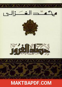 غلاف كتاب حصاد الغرور