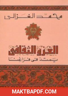 غلاف كتاب الغزو الثقافي يمتد في فراغنا