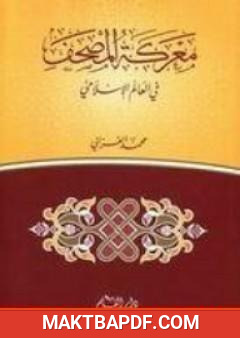 غلاف كتاب معركة المصحف في العالم الاسلامي