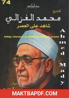 غلاف كتاب الشيخ محمد الغزالى شاهد على العصر
