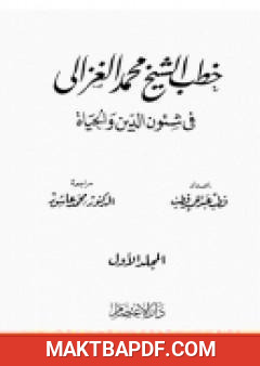 غلاف كتاب خطب الشيخ محمد الغزالي فى شئون الدين والحياة - المجلد الاول