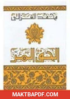 غلاف كتاب الحق المر