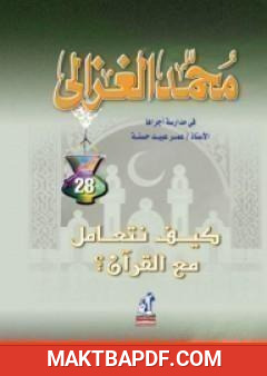غلاف كتاب كيف نتعامل مع القرآن