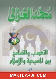 غلاف كتاب التعصب والتسامح بين المسيحية والإسلام