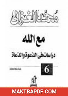 غلاف كتاب مع الله : دراسات في الدعوة والدعاة