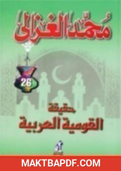 غلاف كتاب حقيقة القومية العربية