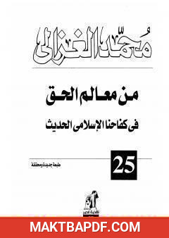 غلاف كتاب من معالم الحق في كفاحنا الاسلامي الحديث