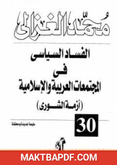 غلاف كتاب الفساد السياسى فى المجتمعات العربية والإسلامية