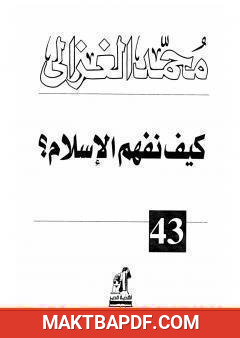 غلاف كتاب كيف نفهم الإسلام