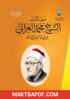 غلاف كتاب من مقالات الشيخ الغزالي الجزء الأول