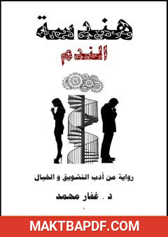 غلاف كتاب هندسة الندم