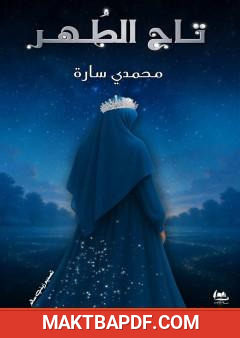 غلاف كتاب تاج الظهر