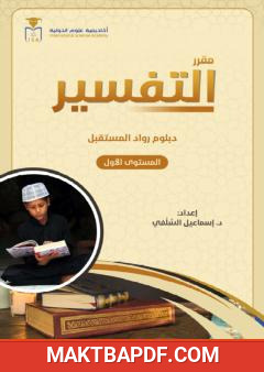 غلاف كتاب مقرر التفسير: دبلوم رواد المستقبل - المستوى الأول