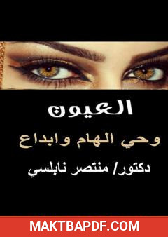 غلاف كتاب العيون - وحي إلهام وإبداع