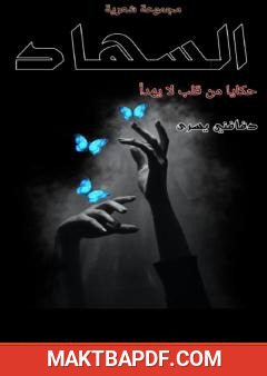 غلاف كتاب السهاد - حكايا من قلب لا يهدأ