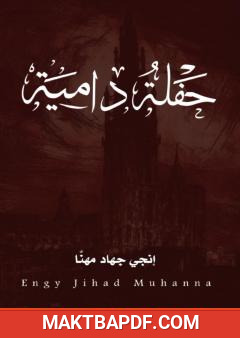غلاف كتاب حفلة دامية
