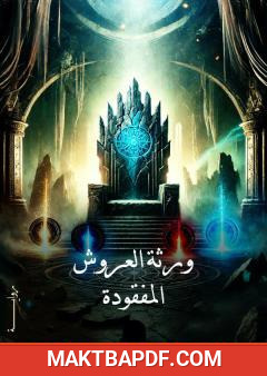 غلاف كتاب ورثة العروش المفقودة