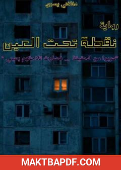 غلاف كتاب نقطة تحت العين