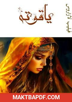 غلاف كتاب ياقوتة