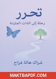 غلاف كتاب تحرر - رحلة إلى الذات المتزنة
