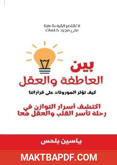 غلاف كتاب بين العاطفة والعقل