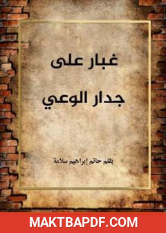 غلاف كتاب غبار على جدار الوعي
