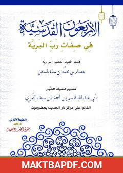 غلاف كتاب الأربعون القدسية في صفات رب البرية