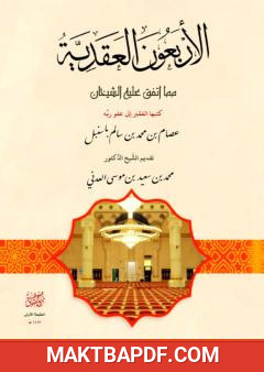 غلاف كتاب الأربعون العقدية مما اتفق عليه الشيخان