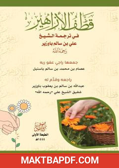 غلاف كتاب قطف الأزاهير في ترجمة الشيخ علي بن سالم باوزير