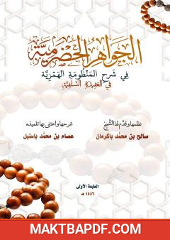 غلاف كتاب الجواهر الحضرمية في شرح المنظومة الهمزية في العقيدة السلفية