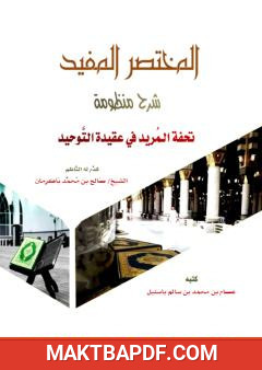 غلاف كتاب المختصر المفيد شرح منظومة تحفة المريد في عقيدة التوحيد