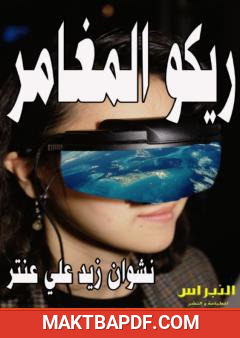 غلاف كتاب ريكو المغامر