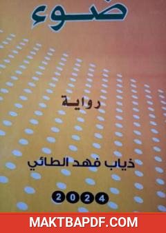 غلاف كتاب ضوء
