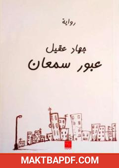 غلاف كتاب عبور سمعان