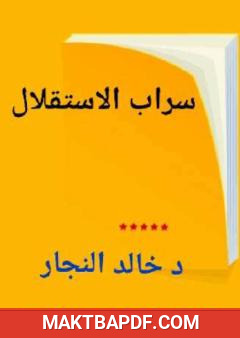 غلاف كتاب سراب الإستقلال