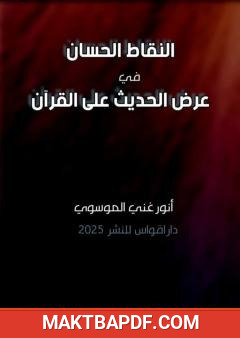 غلاف كتاب النقاط الحسان في عرض الحديث على القرآن
