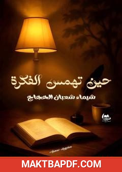 غلاف كتاب حين تهمس الفكرة
