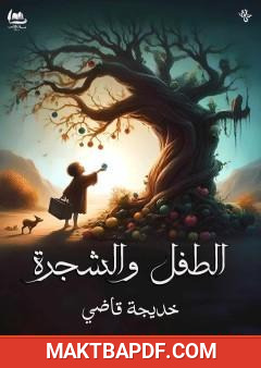 غلاف كتاب الطفل والشجرة