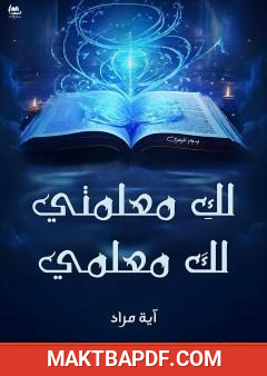 غلاف كتاب لك معلمتي لك معلمي